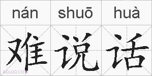 难说话的拼音