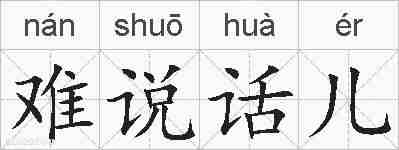 难说话儿的拼音