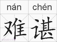 难谌的拼音
