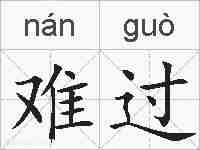 难过的拼音