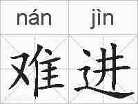 难进的拼音