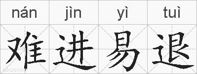 难进易退的拼音