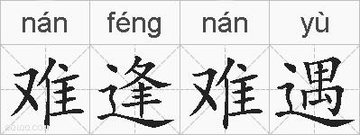 难逢难遇的拼音