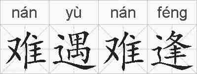 难遇难逢的拼音