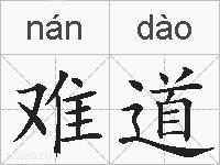 难道的拼音