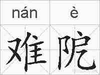 难阸的拼音