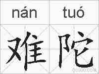 难陀的拼音