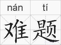 难题的拼音