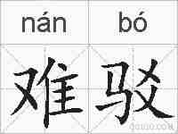 难驳的拼音