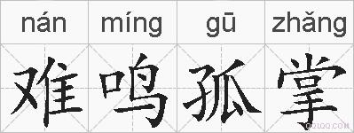难鸣孤掌的拼音