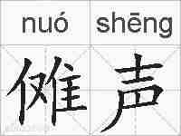 傩声的拼音