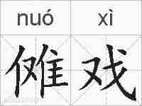 傩戏的拼音