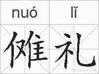 傩礼的拼音