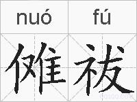 傩祓的拼音