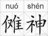 傩神的拼音