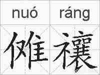 傩禳的拼音