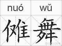 傩舞的拼音