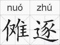 傩逐的拼音
