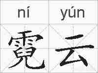 霓云的拼音