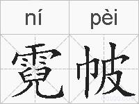霓帔的拼音