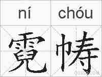 霓帱的拼音