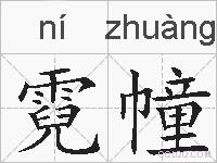 霓幢的拼音