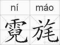 霓旄的拼音