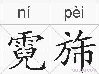 霓旆的拼音