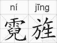 霓旌的拼音