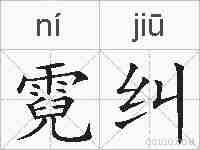 霓纠的拼音