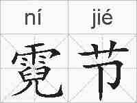 霓节的拼音