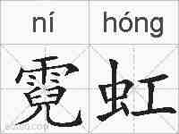 霓虹的拼音