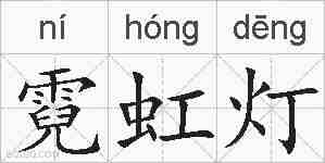 霓虹灯的拼音