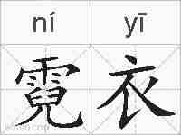 霓衣的拼音
