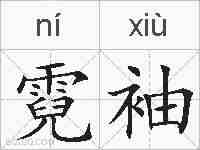 霓袖的拼音