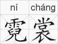 霓裳的拼音
