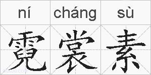 霓裳素的拼音