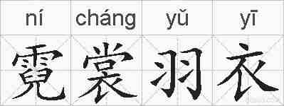 霓裳羽衣的拼音