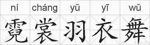 霓裳羽衣舞的拼音