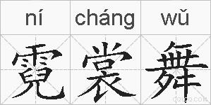 霓裳舞的拼音