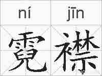 霓襟的拼音