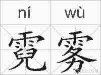 霓雾的拼音
