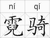 霓骑的拼音