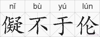 儗不于伦的拼音