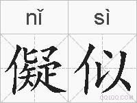 儗似的拼音