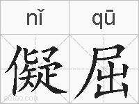 儗屈的拼音