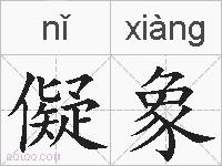 儗象的拼音