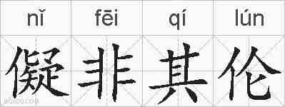 儗非其伦的拼音