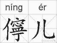 儜儿的拼音