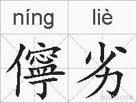 儜劣的拼音